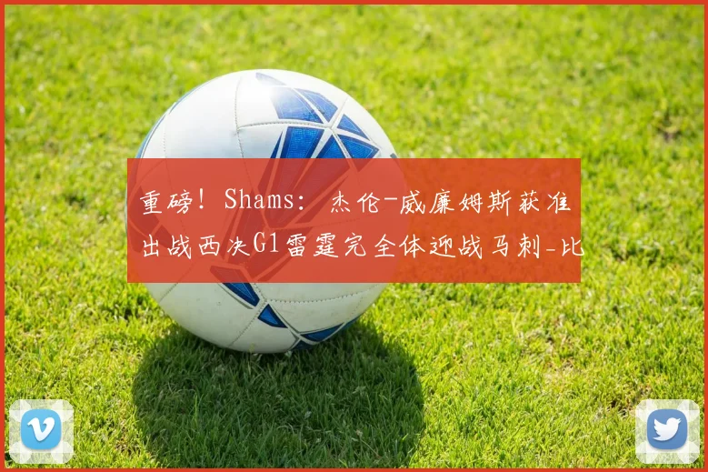 重磅！Shams：杰伦-威廉姆斯获准出战西决G1雷霆完全体迎战马刺_比赛_决赛_季后赛