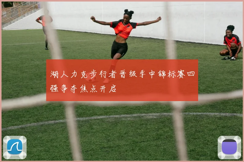 湖人力克步行者晋级季中锦标赛四强争夺焦点开启